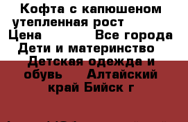 Кофта с капюшеном утепленная рост.86-94  › Цена ­ 1 000 - Все города Дети и материнство » Детская одежда и обувь   . Алтайский край,Бийск г.